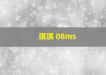 琪琪 08ms